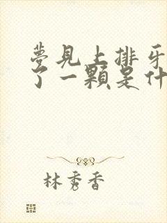 梦见上排牙齿掉了一颗是什么征兆