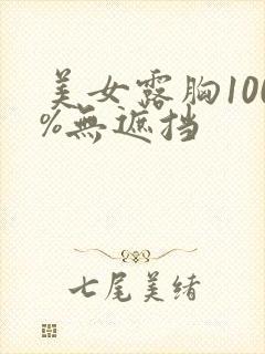 美女露胸100%无遮挡