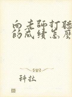 向老师打听孩子的成绩怎么问比较好?