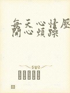 每天心情压抑不开心烦躁