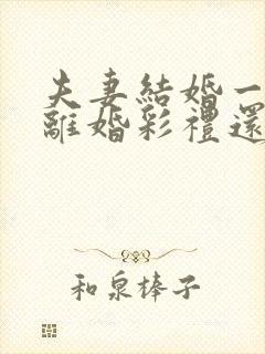 夫妻结婚一年多离婚彩礼还退给男方吗?