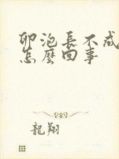 卵泡长不成熟是怎么回事