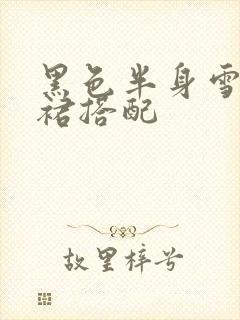 黑色半身雪纺长裙搭配