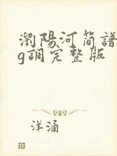 浏阳河简谱二胡g调完整版