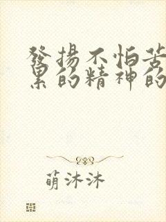 发扬不怕苦不怕累的精神的句子