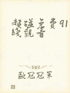 超碰免费91在线观看
