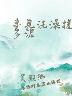 梦见洗澡搓澡很多泥