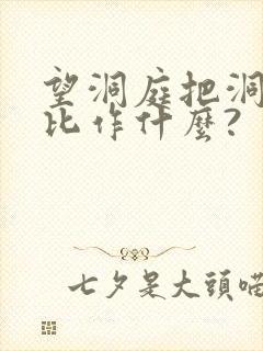 望洞庭把洞庭湖比作什么?