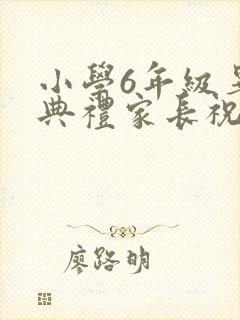 小学6年级毕业典礼家长祝福语