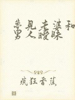 梦见老婆和别的男人暧昧