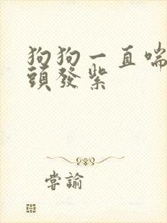 狗狗一直喘气舌头发紫