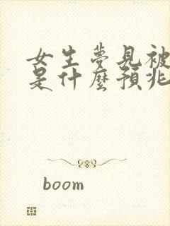 女生梦见被蛇追是什么预兆