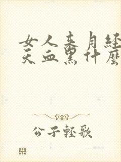 女人来月经第一天血黑什么情况