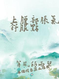 上腹部胀气打嗝舒服点