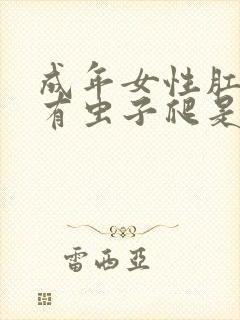 成年女性肛门痒有虫子爬是怎么回事