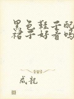 黑色鞋子配黑色裙子好看吗