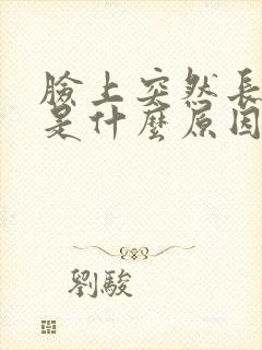 脸上突然长色斑是什么原因