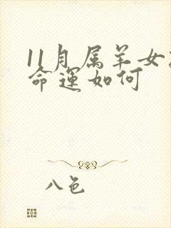 11月属羊女孩命运如何