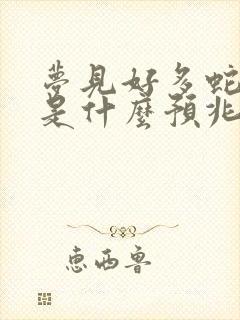 梦见好多蛇缠身是什么预兆