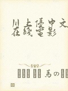 川上优中文字幕在线电影