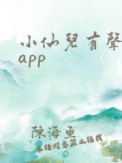 小仙儿有声小说app
