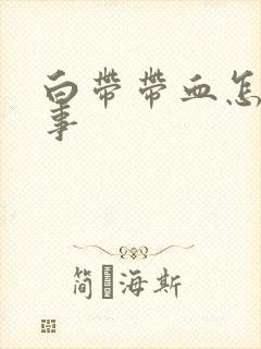 白带带血怎么回事