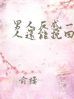 男人反感一个女人还能挽回吗