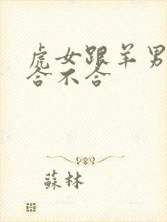 虎女跟羊男属相合不合