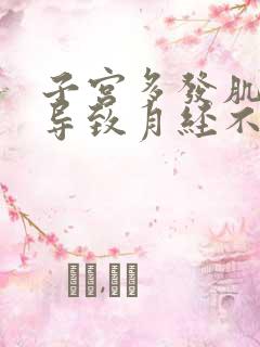 子宫多发肌瘤会导致月经不来吗