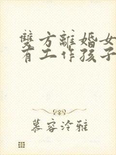 双方离婚女方没有工作孩子会判给谁