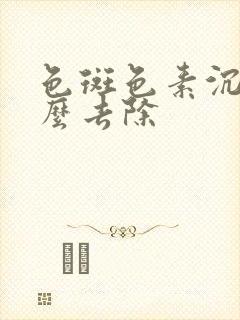 色斑色素沉着怎么去除