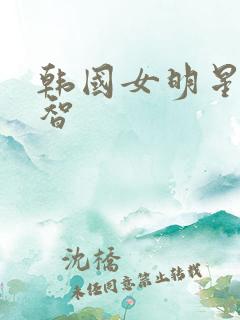 韩国女明星裴秀智