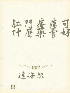 肛门瘙痒可以抹什么药膏好