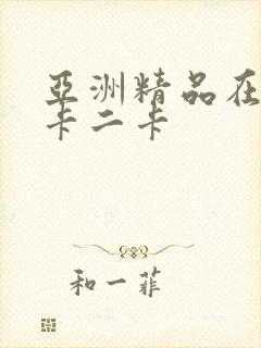 亚洲精品在线一卡二卡