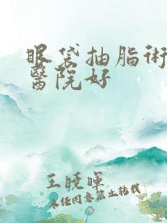 眼袋抽脂术哪家医院好