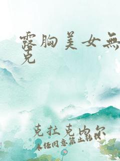 露胸美女无马赛克