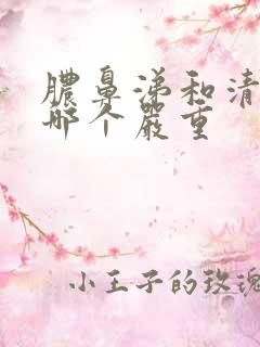 脓鼻涕和清鼻涕哪个严重