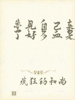 梦见自己来月经了好多血是啥意思