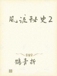 风流秘史2