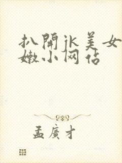 扒开jk美女粉嫩小网站