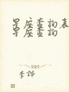 星座查询表上升星座查询