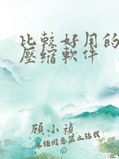 比较好用的电脑压缩软件