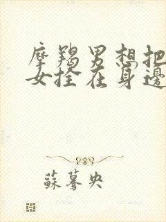 摩羯男想把白羊女拴在身边