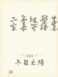 二年级学生寄语家长寄语怎么写