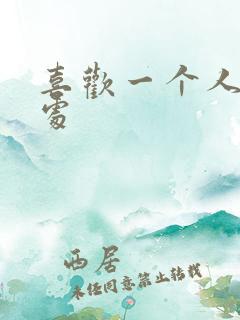 喜欢一个人的独处