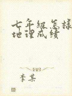 七年级怎样提高地理成绩