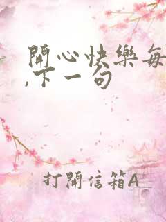 开心快乐每一天,下一句