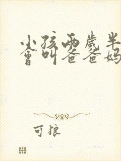 小孩两岁半了只会叫爸爸妈妈