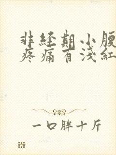 非经期小腹坠胀疼痛有浅红色出血