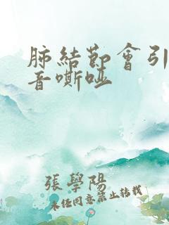 肺结节会引起声音嘶哑